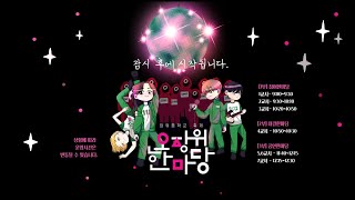 ?장위중학교 온라인축제? 2021 오장위한마당 실시간  live 방송?