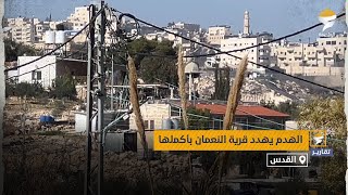 الاحتلال يهدد قرية النعمان بأكملها