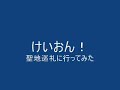 けいおん！　聖地巡礼に行ってみた.flv
