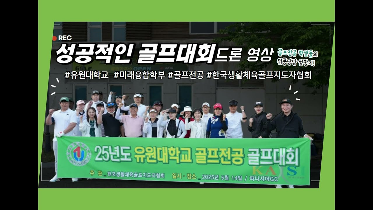 유원대학교 미래융합학부 골프전공 대회 현장 스케치!