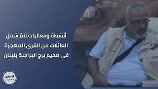 أنشطة وفعاليات للمّ شمل العائلات من القرى المهجرة في مخيم برج البراجنة بلبنان