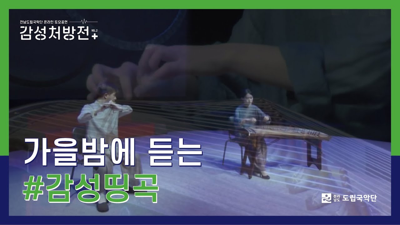 [전남도립국악단 온라인 토요공연 - 감성처방전 vol.2] ♪국악실내악 '가야금이 있는 풍경'