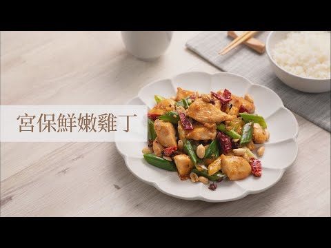 宮保鮮嫩雞丁