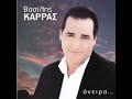 βασιλης καρρας ,οταν τα χρονια σου περασουν,vasilis karras