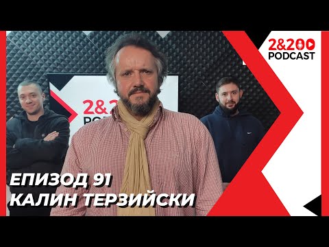 КАЛИН ТЕРЗИЙСКИ