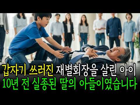 할아버지 인줄 모르고, 쓰러진 재벌회장을 구해준 아이, 떨어진 열쇠고리에 담긴 충격적 이야기 #사연라디오 #인생사연