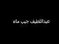 الـداهية