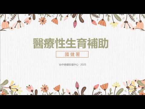 🎯 醫療性凍卵有補助了！ 💰 最高 7 萬元 👩‍⚕️ 哪些人可以申請？ 👉 點進影片，別讓你的權益錯過時機！