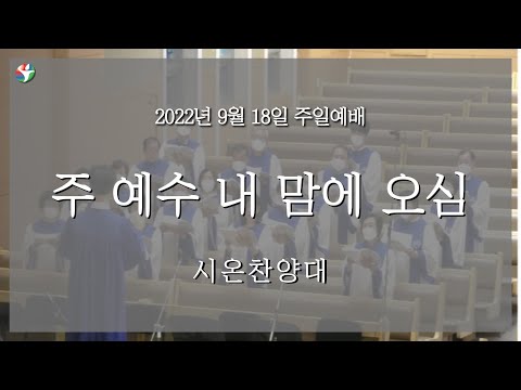 2022년 9월 18일 시온찬양대 “주 예수 내 맘에 오심”