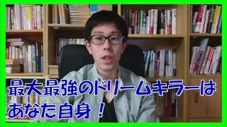 最大最強のドリームキラーは自分自身である事実【コーチング岐阜市名古屋市】