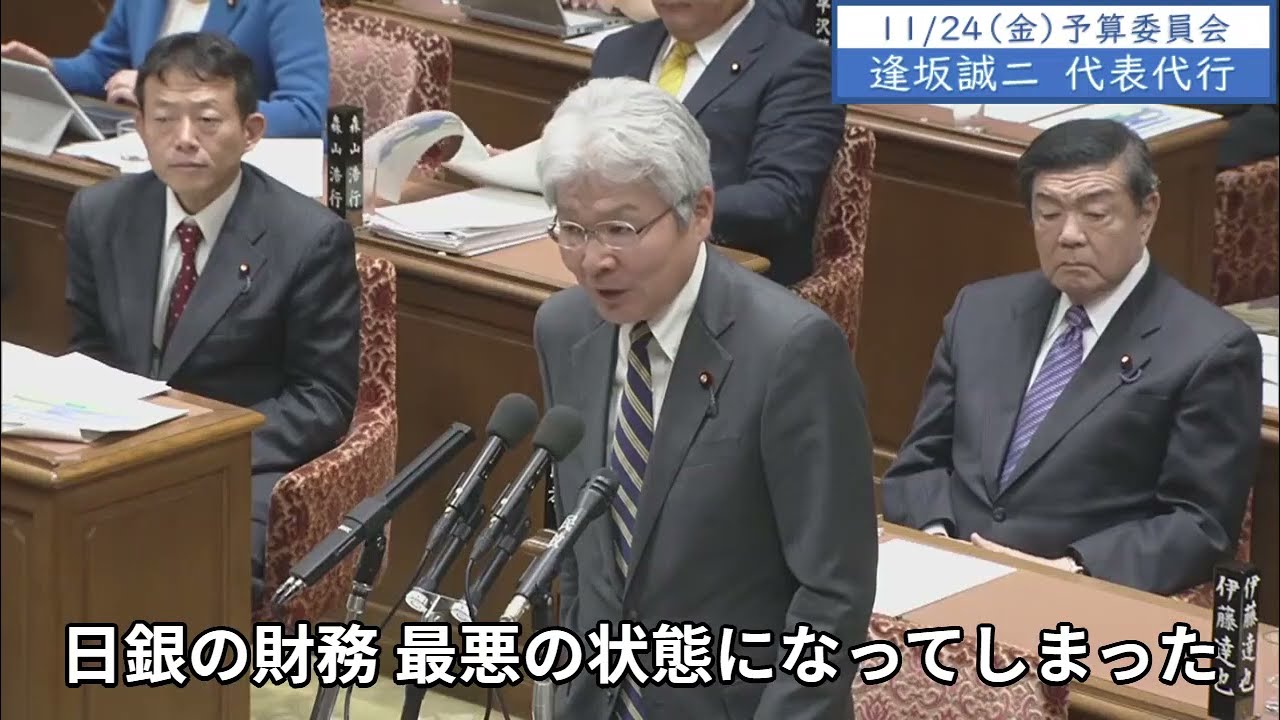 2023年11月24日「衆議院」予算委員会　逢坂誠二議員１「最もアベノミクスがやってはいけないことをやってしまったと思うのは、日銀の財務、最悪の状態。世界の中央銀行、先進国の中でも最悪の水準です」