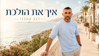 הזמר רגב קהלני - סינגל חדש - איך את הולכת