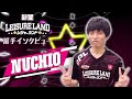 チームレジャーランド　NUCHIO選手インタビュー