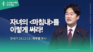 (분당채플) 자녀의<마침내>를 이렇게 써라!