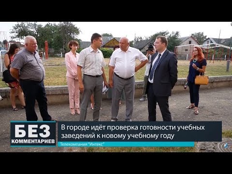 Без комментариев. 15.08.18. В городе идет проверка готовности учебных заведений.
