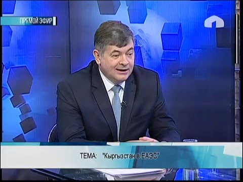 Күн маек: Кыргызстан в ЕАЭС 