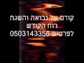 בני הנביאים I כוחות המחשבה והדמיון בנפש האדם