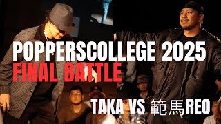 範馬REO vs Taka – POPPERSCOLLEGE 2025 POPPIN 1on1 FINAL