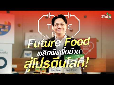 Future Food พลิกพืชพื้นบ้าน สู่โปรตีนโลก!