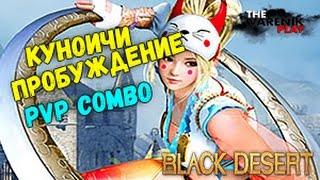 Куноичи Пробуждение (ПВП Комбо) Куноичи Пробуждение (ПВП Комбо)