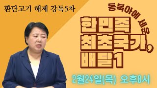 ⚘동북아에 세운 한민족 최초 국가, 배달 1