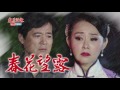 春花望露 第7集 Spring Flower Ep7