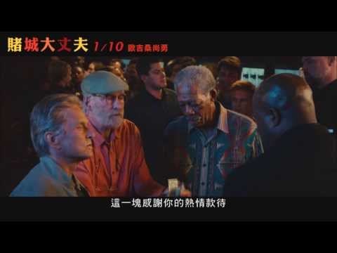 【電影搶先看】《賭城大丈夫》之我要上夜店