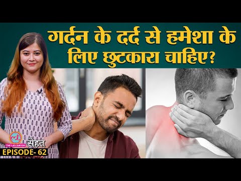 Neck Pain उर्फ़ Cervical Spondylosis से निपटने का पक्का इलाज जान लो | गर्दन में दर्द | Sehat Ep 62