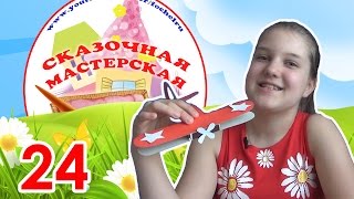 Сказочная мастерская. Как сделать самолетик из картона. Выпуск 24