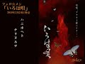 【フェロ☆メン】いろは唄（試聴版）／失楽園（間奏だけ）
