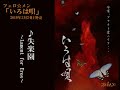 【フェロ☆メン】いろは唄（試聴版）／失楽園（間奏だけ）