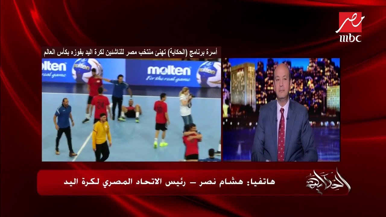 رئيس الاتحاد المصري لكرة اليد : مكافأة فوز منتخب مصر للناشئين لكرة اليد بكأس العالم ١٥٠٠ جنيه