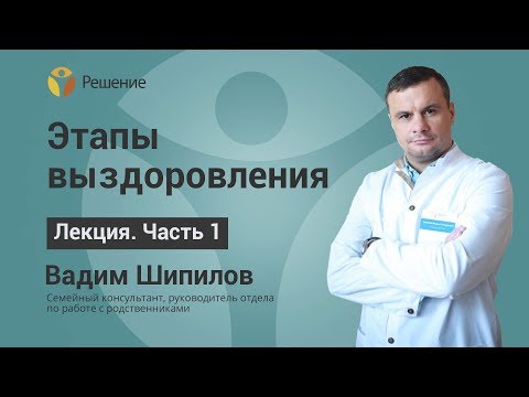 Этапы выздоровления | Наркомания - БОЛЕЗНЬ | Часть 1