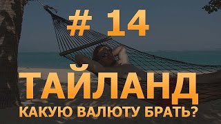 Как снять деньги в тайланде без карты