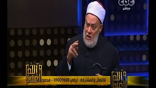 #والله_أعلم | د. علي جمعة: دور العبادة أغلى الأمور عند الإنسان السوي