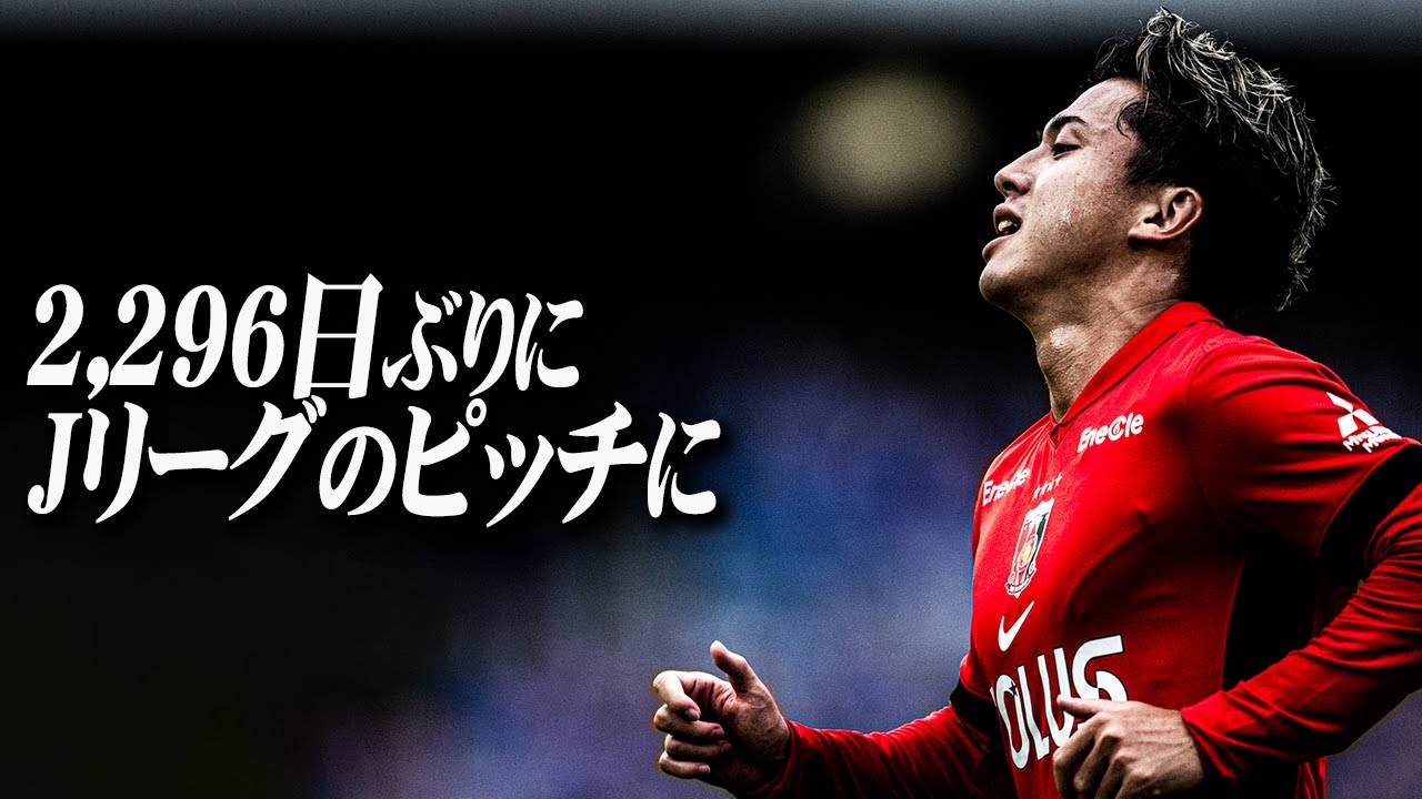 【浦和レッズ】安部裕葵が2,296日ぶりにJリーグのピッチに。