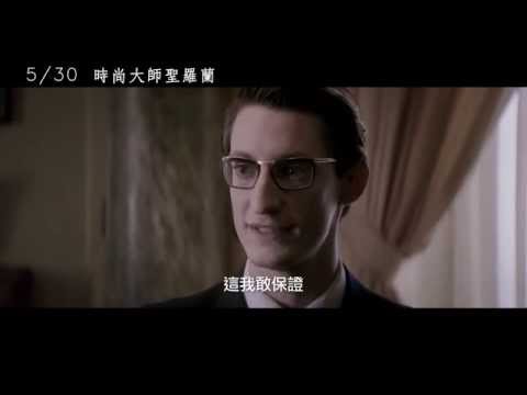 【時尚大師聖羅蘭】Yves Saint Laurent 精彩預告 ~ 5/30 目眩神迷