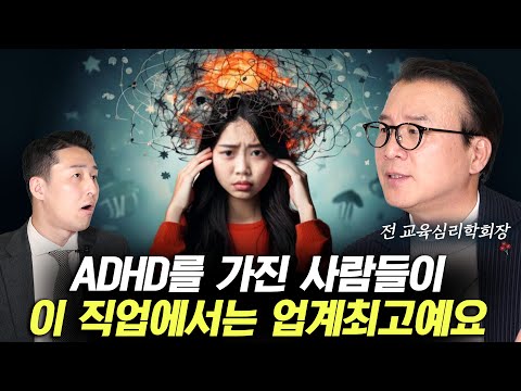 ADHD가 있다면 이 직업에서는 두각을 나타냅니다. (서울대 김동일 교수 1부)