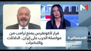 قرار للكونغرس يمنع ترامب من مواصلة الحرب على إيران.. الدلاللت والتداعيات