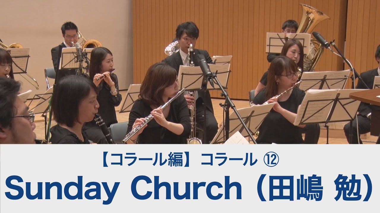 Sunday Church（田嶋 勉）【吹奏楽基礎合奏 スーパー・サウンド・トレーニング】