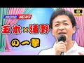 🎙️ 「正直イラッとしました？」玉木雄一郎×浦野芽良バージニアアナの生放送やり取りに視聴者騒然【JPop Hub】#玉木雄一郎 #サンジャポ #JPopHub