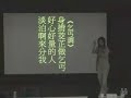 翠鳳姐在台北科技大學演講片段二