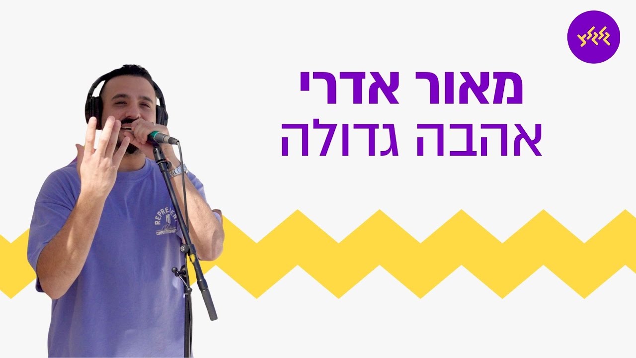 מאור אדרי – אהבה גדולה  (מתוך שידור מיוחד לכבוד 75 שנים לגלי צה״ל במוצב לוז)