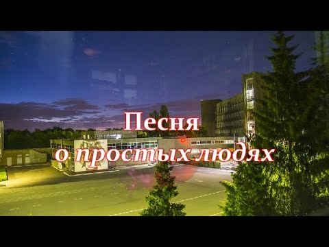 Песня о простых людях (клип)