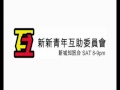 2009.11.14　新新青年互助委員會－關二歌 (Part 2)