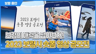 보령줌인ㅣ2023 보령시 숏폼 영상 공모전