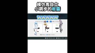模仿馬自立版小跳也是得心應手的枢醬~【Hololive中文精華】【水宮枢/FLOW GLOW/ホロライブ切り抜き】 #shorts #vtuber #hololive 模仿馬自立版小跳也是得心應手的枢醬~【Hololive中文精華】【水宮枢/FLOW GLOW/ホロライブ切り抜き】 #shorts #vtuber #hololive