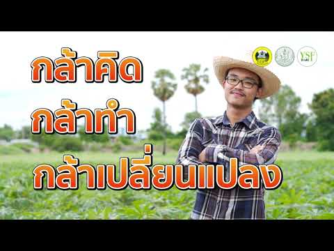 ก้าวสู่การเกษตรสมัยใหม่ ด้วยพลังคนรุ่นใหม่