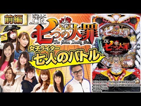 <前編>新台最速実戦「ぱちんこCR七つの大罪」 女子ライター七人のバトル(出演:倖田柚希、ヤドゥ、フェアリン、きなこ、なるみん、兎味ペロリナ、玉城マイ、平沢ゆき、つる子、スペシャルゲスト)