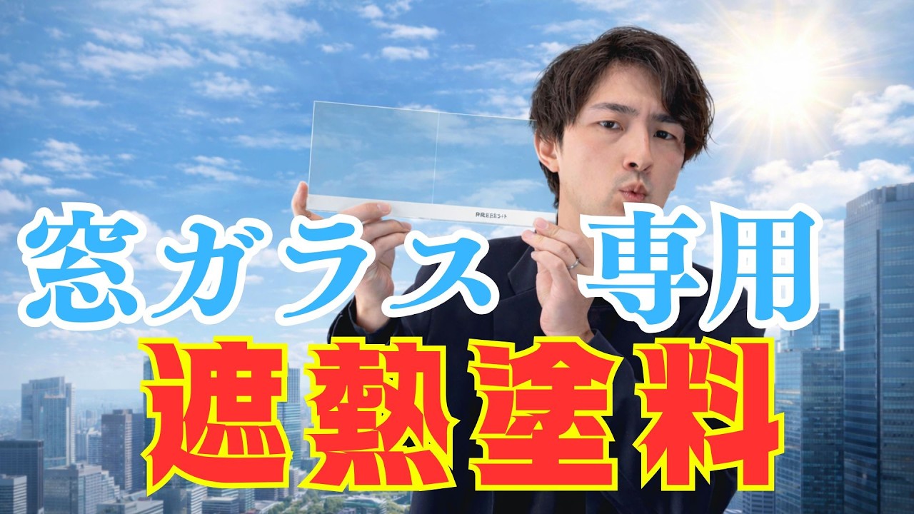 窓ガラス専用遮熱塗料　節電ガラスコート！遮熱トーーク!!☆第8話☆